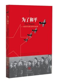 正版图书  为了和平——苏联空军志愿队援华抗战纪略 谌达军 武汉