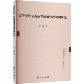 正版图书  高等学校全面预算绩效管理机制研究 赵展 新华出版社