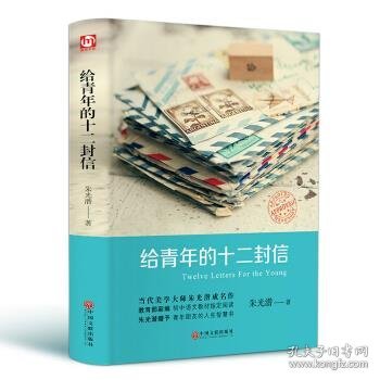 给青年的十二封信（精装版）