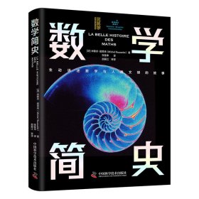 正版数学简史 9787523612873 中国科学技术出版社