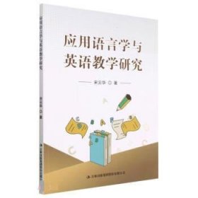 正版图书  应用语言学与英语教学研究 宋云华 吉林出版集团股份有