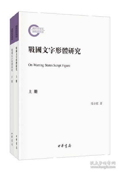 战国文字形体研究（国家社科基金后期资助项目·繁体横排·平装·全2册）