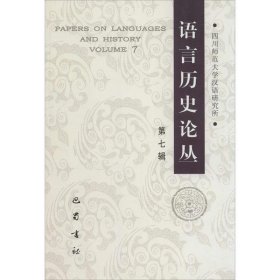 正版图书  语言历史论丛(7) 四川师范大学汉语研究所 巴蜀书社