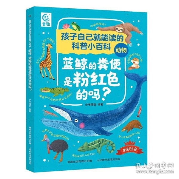 孩子自己就能读的科普小百科 动物-蓝鲸的粪便是粉红色的吗？