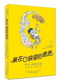 正版图书  小布老虎丛书·装在口袋里的爸爸：多重人格转换器（儿