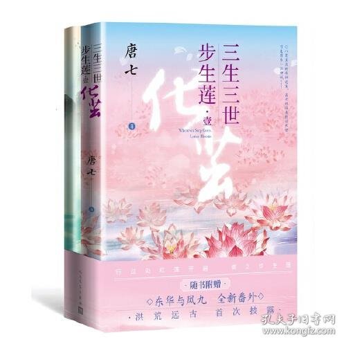 三生三世步生莲壹·化茧（随书附赠：东华与凤九番外唐七新作）