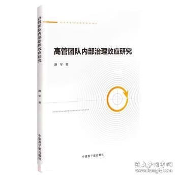 高管团队内部治理效应研究