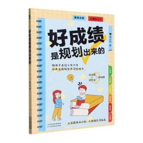 正版图书  好成绩是规划出来的 李小妃 天津科学技术出版社