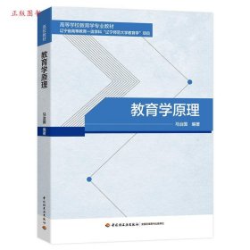正版教育学原理9787518440290马治国