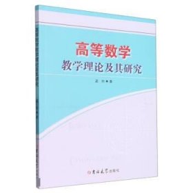 正版图书  高等数学教学理论及其研究 孟玲 吉林大学出版社