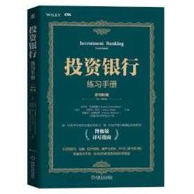 投资银行练习手册 原书第3版