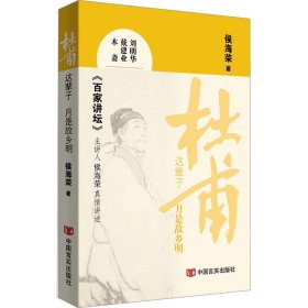 正版图书  杜甫：这辈子 月是故乡明 侯海荣 中国言实出版社