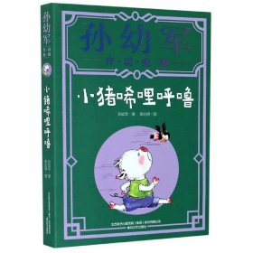 正版图书  孙幼军作·品·典·藏:小猪唏哩呼噜（儿童读物） 孙幼