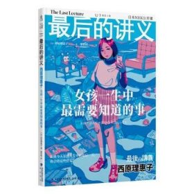 正版图书  最后的讲义·西原理惠子：女孩一生中最需要知道的事