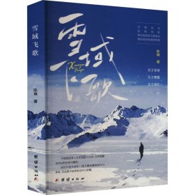 正版图书  雪域飞歌 陈琳 团结出版社