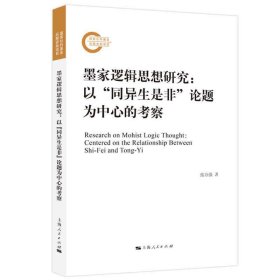 正版墨家逻辑思想研究：以“同异生是非”论题为中心的考察