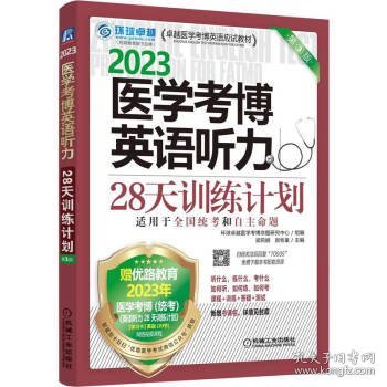 2023医学考博英语听力28天训练计划 第3版