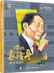 正版图书  你好，袁隆平：成长启示 （精装彩图版） 汤圆猫 电子