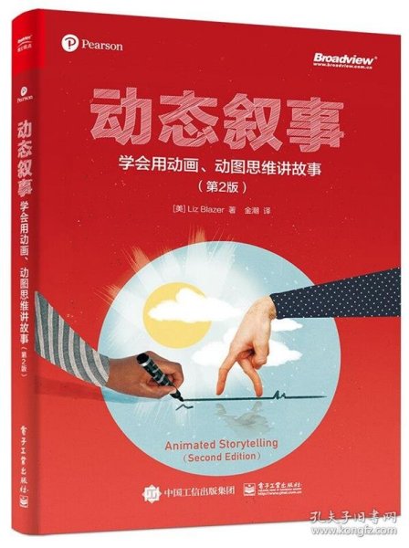 动态叙事：学会用动画、动图思维讲故事（第2版）（全彩）(博文视点出品)