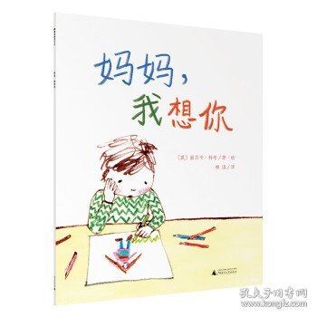 正版图书  魔法象·图画书王国：妈妈，我想你（绘本） 丽贝卡.科