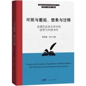 正版图书  环旅与邂逅、想象与诠释：近现代法国文学中的世界与中