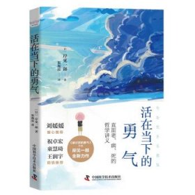 活在当下的勇气（刘媛媛、祝卓宏、童慧琦、王润宇深读推荐《被讨厌的勇气》作者岸见一郎全新力作）