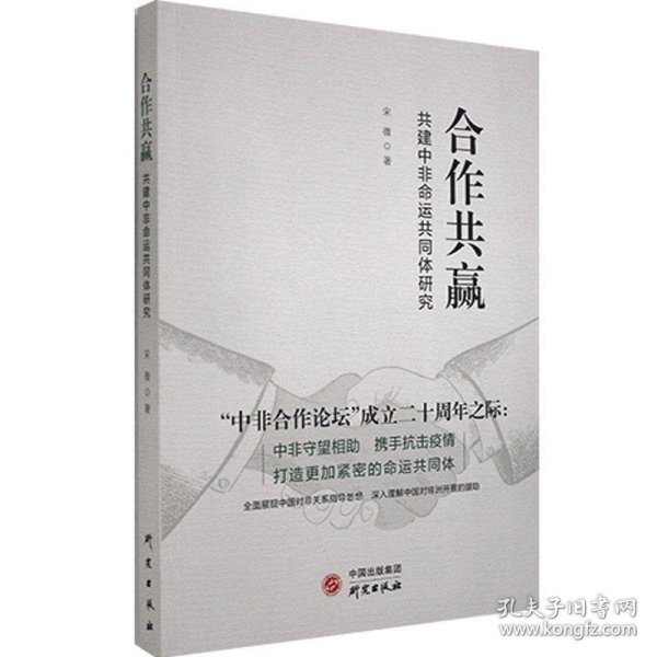 《合作共赢：共建中非命运共同体研究》