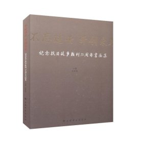 正版图书  作品集：不忘过去 开创未来--纪念抗日战争胜利70周年