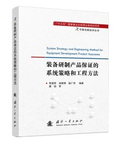 正版图书  装备研制产品保证的系统策略和工程方法 未知 国防工业