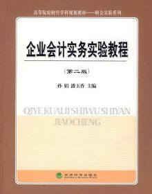 企业会计实务实验教程