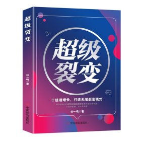全新正版图书 裂变：十倍速增长，打造无限裂变模式林一鸣中国商业出版社9787520826198