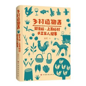 正版图书  乡村造物者 新王峪、上王峪村手工艺人纪事 未知 中国
