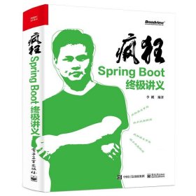 疯狂SpringBoot终极讲义(博文视点出品)