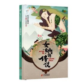 正版图书 （精装绘本）绘本中国神话：女娲的传说 巨英 北京出版