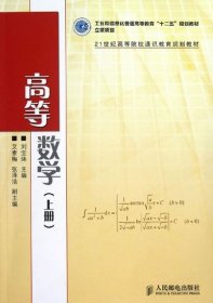 高等数学(上)(工业和信息化普通高等教育“十二五”规划教材立项项目)