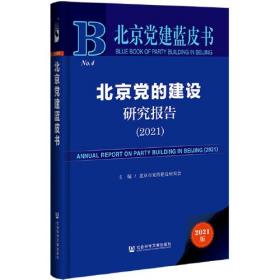 北京党建蓝皮书：北京党的建设研究报告（2021）