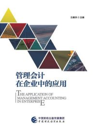 正版管理会计在企业中的应用 9787509569726 中国财政经济出版社