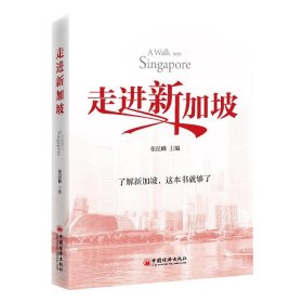 正版图书  走进新加坡 张昆峰 中国经济出版社
