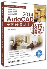 正版图书  精通AutoCAD工程设计视频讲堂：AutoCAD2014室内装潢设