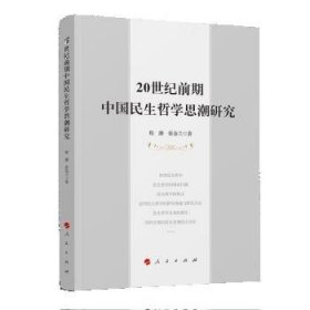 20世纪前期中国民生哲学思潮研究