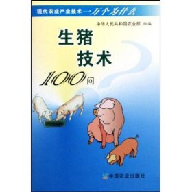 正版图书  现代农业产业技术一万个为什么：生猪技术100问 中华人