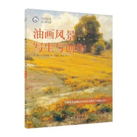 西方经典美术技法译丛——油画风景写生与创作