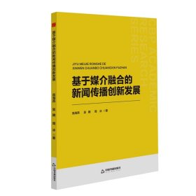 正版图书  基于媒介融合的新闻传播创新发展 高海燕 中国书籍出版