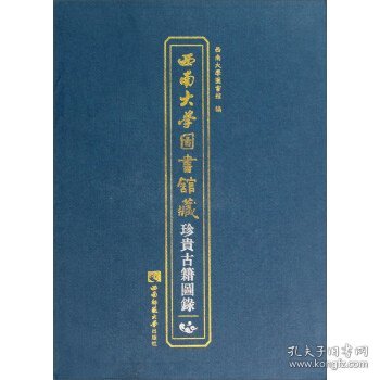 西南大学图书馆藏珍贵古籍图录