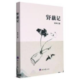 正版图书  野藕记 蒋坤元 经济日报出版社