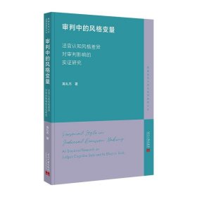 正版图书  审判中的风格变量：法官认知风格差异对审判影响 高礼