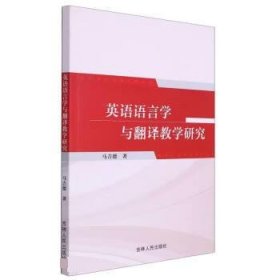 正版图书  英语语言学与翻译教学研究 马吉德 吉林人民出版社