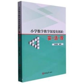 正版图书  小学数学教学深度化创新·实·活·厚 陈朝雄 吉林大学