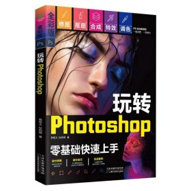 正版图书  玩转Photoshop零基础快速上手 郭绍仪 天津科学技术出