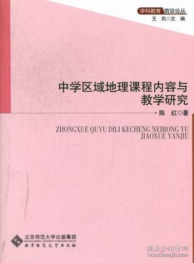 中学区域地理课程内容与教学研究